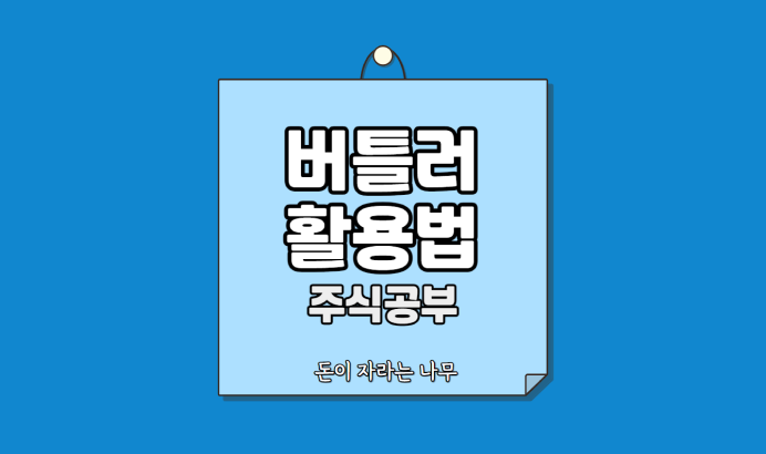 돈이 자라는 나무 사례